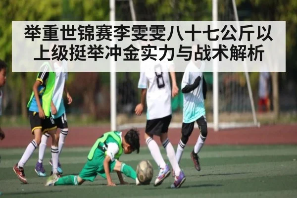 举重世锦赛李雯雯八十七公斤以上级挺举冲金实力与战术解析