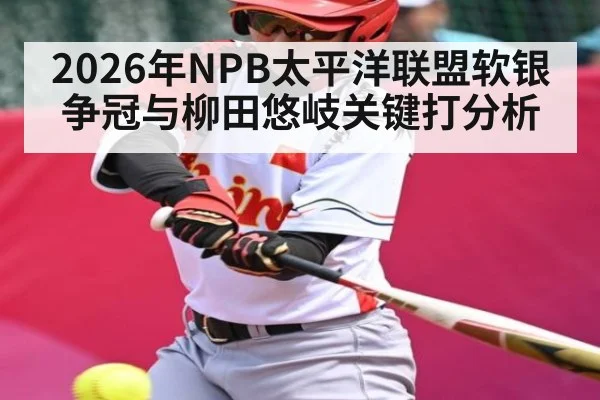 2026年NPB太平洋联盟软银争冠与柳田悠岐关键打分析